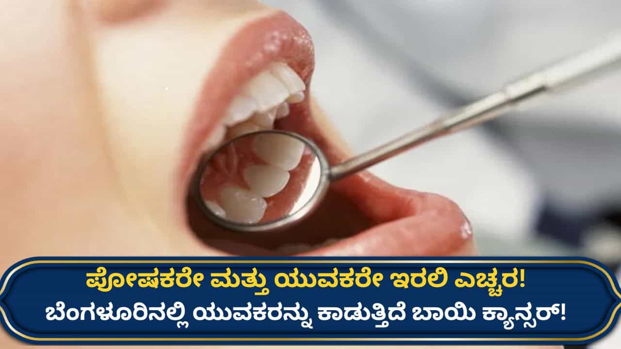 ಬೆಂಗಳೂರಿನ ಯುವಕರಲ್ಲಿ ಹೆಚ್ಚುತ್ತಿದೆ ಬಾಯಿ ಕ್ಯಾನ್ಸರ್: ಲಕ್ಷಣಗಳಿದ್ದರೆ ನಿರ್ಲಕ್ಷಿಸಬೇಡಿ, ತಜ್ಞರ ಎಚ್ಚರಿಕೆ