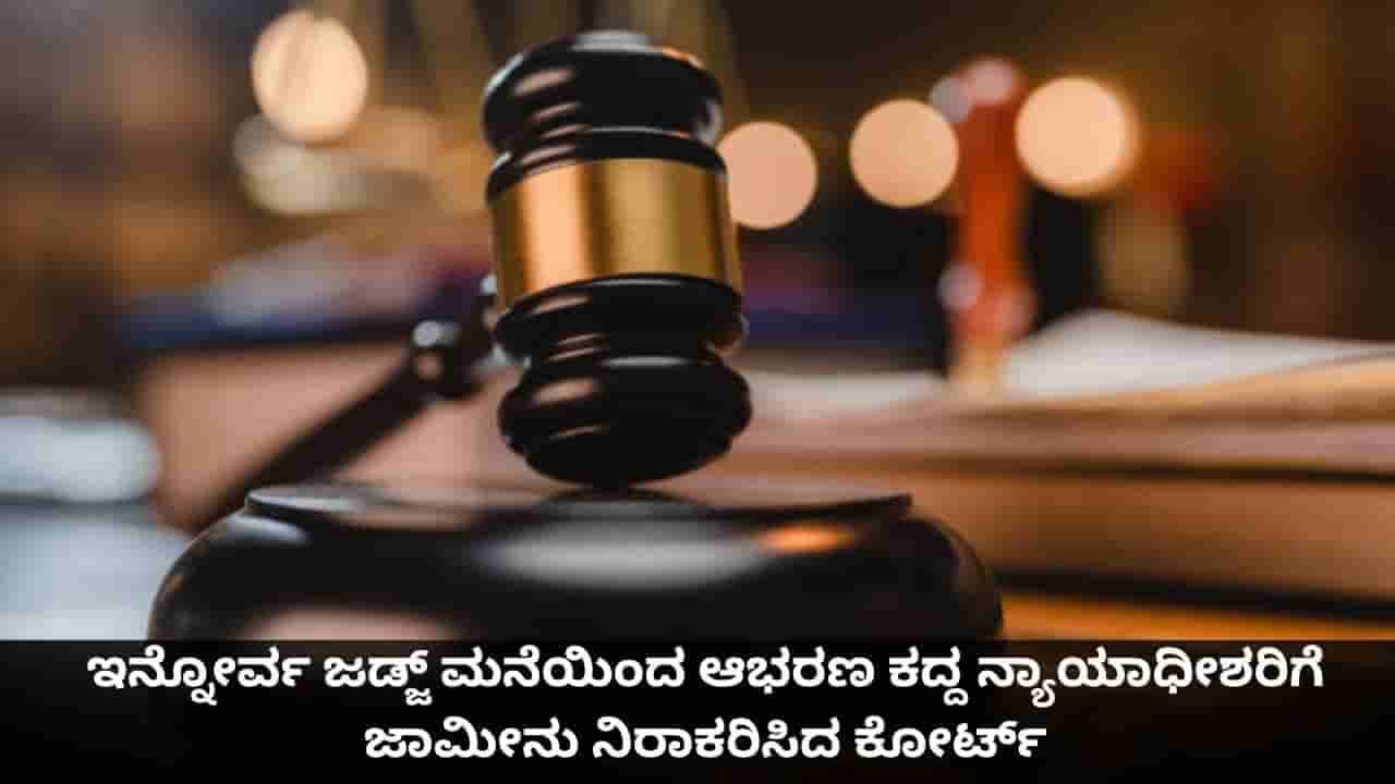 ಇನ್ನೋರ್ವ ಜಡ್ಜ್ ಮನೆಯಿಂದ ಆಭರಣ ಕದ್ದ ನ್ಯಾಯಾಧೀಶರಿಗೆ ಜಾಮೀನು ನಿರಾಕರಿಸಿದ ಕೋರ್ಟ್