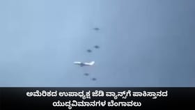 ಅಮೆರಿಕದ ಜೆಡಿ ವ್ಯಾನ್ಸ್​ಗೆ ಪಾಕಿಸ್ತಾನದ ಯುದ್ಧವಿಮಾನಗಳ ಬೆಂಗಾವಲು
