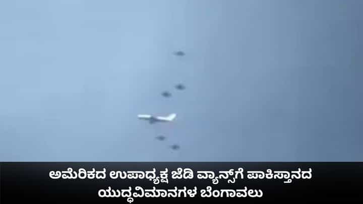 ಅಮೆರಿಕದ ಉಪಾಧ್ಯಕ್ಷ ಜೆಡಿ ವ್ಯಾನ್ಸ್ಗೆ ಪಾಕಿಸ್ತಾನದ ಯುದ್ಧವಿಮಾನಗಳ ಬೆಂಗಾವಲು ಅಮೆರಿಕದ ಉಪಾಧ್ಯಕ್ಷ ಜೆಡಿ ವ್ಯಾನ್ಸ್ಗೆ ಪಾಕಿಸ್ತಾನದ ಯುದ್ಧವಿಮಾನಗಳ ಬೆಂಗಾವಲು