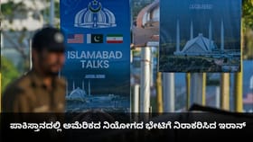 ಪಾಕಿಸ್ತಾನದಲ್ಲಿ ಅಮೆರಿಕದ​ ನಿಯೋಗದ ಭೇಟಿಗೆ ನಿರಾಕರಿಸಿದ ಇರಾನ್