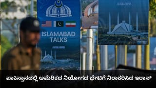 ಅಮೆರಿಕ-ಇರಾನ್ ನಡುವೆ ಶಾಂತಿ ಮಾತುಕತೆಯ ಪಾಕ್ ಪ್ರಯತ್ನ ವಿಫಲ; ಯುಎಸ್​ ನಿಯೋಗದ ಭೇಟಿಗೆ ಒಪ್ಪದ ಟೆಹ್ರಾನ್