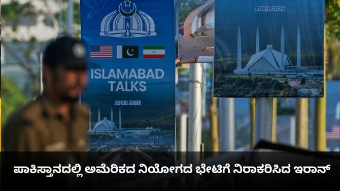 ಪಾಕಿಸ್ತಾನದಲ್ಲಿ ಅಮೆರಿಕದ​ ನಿಯೋಗದ ಭೇಟಿಗೆ ನಿರಾಕರಿಸಿದ ಇರಾನ್