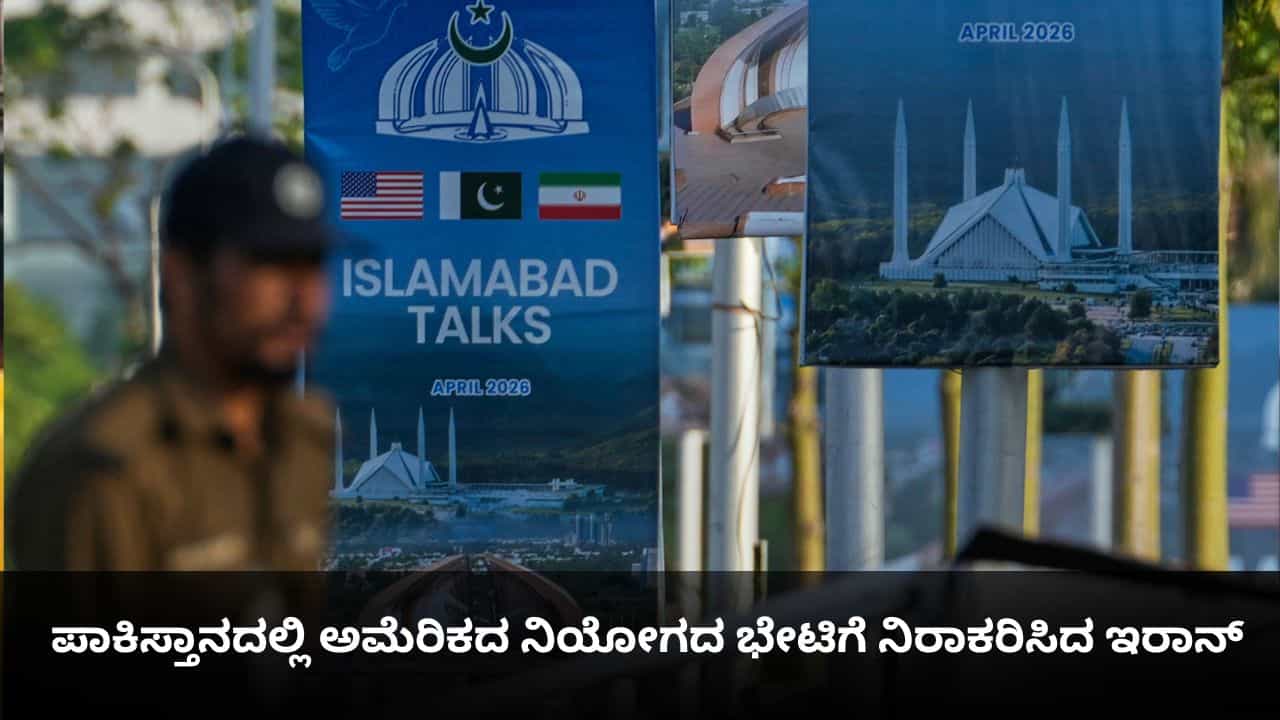 ಅಮೆರಿಕ-ಇರಾನ್ ನಡುವೆ ಶಾಂತಿ ಮಾತುಕತೆಯ ಪಾಕ್ ಪ್ರಯತ್ನ ವಿಫಲ; ಯುಎಸ್​ ನಿಯೋಗದ ಭೇಟಿಗೆ ಒಪ್ಪದ ಟೆಹ್ರಾನ್