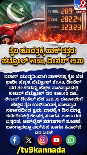 ಪಾಕಿಸ್ತಾನದಲ್ಲಿ ಲೀಟರ್​​ ಪೆಟ್ರೋಲ್​​ಗೆ 458.40 ರೂ.!