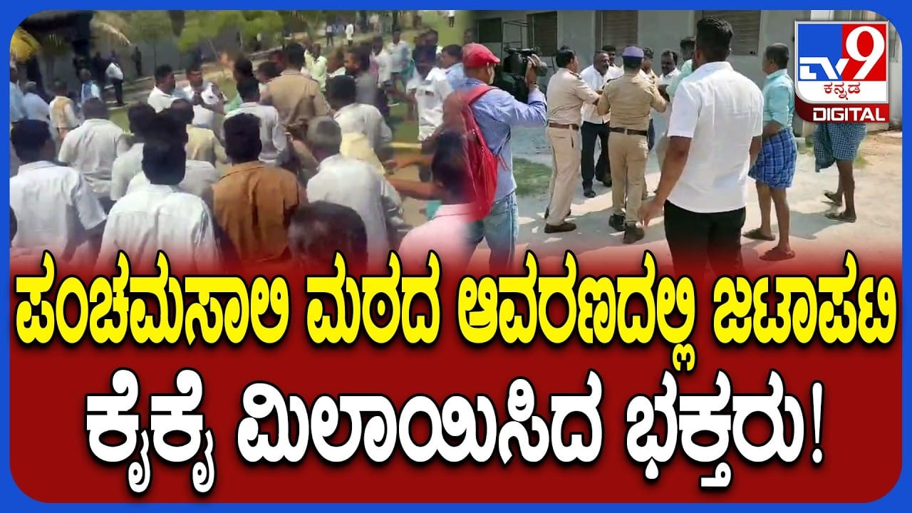 ಪಂಚಮಸಾಲಿ ಪೀಠದ ಲೆಕ್ಕಪತ್ರ ಮಂಡನೆ ವೇಳೆ ಗಲಾಟೆ: ಭಕ್ತರ ನಡುವೆಯೇ ಫೈಟ್​​!