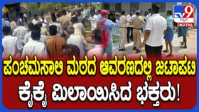 ಪಂಚಮಸಾಲಿ ಪೀಠದ ಲೆಕ್ಕಪತ್ರ ಮಂಡನೆ ವೇಳೆ ಗಲಾಟೆ, ಹಲ್ಲೆ!