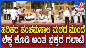 ಹರಿಹರ ಪಂಚಮಸಾಲಿ ಮಠದ ಮುಂದೆ ಭಕ್ತರ ಗಲಾಟೆ!