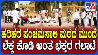 ಹರಿಹರ ಪಂಚಮಸಾಲಿ ಮಠದ ಮುಂದೆ ಭಕ್ತರ ಗಲಾಟೆ! ತೀವ್ರ ಸ್ವರೂಪ ಪಡೆದುಕೊಂಡ ಲೆಕ್ಕ ಕೊಡಿ ಅಭಿಯಾನ