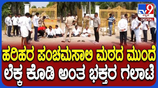 ಹರಿಹರ ಪಂಚಮಸಾಲಿ ಮಠದ ಮುಂದೆ ಭಕ್ತರ ಗಲಾಟೆ!