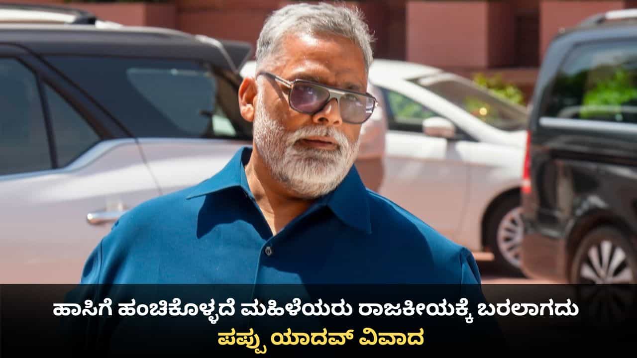 ನಾಯಕರೊಂದಿಗೆ ಹಾಸಿಗೆ ಹಂಚಿಕೊಳ್ಳದೆ ಮಹಿಳೆಯರು ರಾಜಕೀಯಕ್ಕೆ ಬರುವುದು ಅಸಾಧ್ಯ; ನಾಲಿಗೆ ಹರಿಬಿಟ್ಟ ಪಪ್ಪು ಯಾದವ್