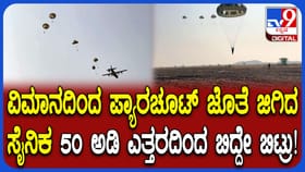 ಪ್ಯಾರಚೂಟಲ್ಲಿ 50 ಅಡಿ ಎತ್ತರದಿಂದ ಜಿಗಿದ ಸೈನಿಕ ಆಯತಪ್ಪಿ ಬಿದ್ದೇ ಬಿಟ್ರು!