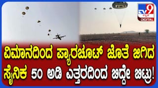 ಮೈನಡುಗಿಸುವ ವಿಡಿಯೋ: ಪ್ಯಾರಚೂಟ್‌ ತರಬೇತಿ ವೇಳೆ 50 ಅಡಿ ಎತ್ತರದಿಂದ ಜಿಗಿದ ಸೈನಿಕ ಆಯತಪ್ಪಿ ಬಿದ್ದೇ ಬಿಟ್ರು!