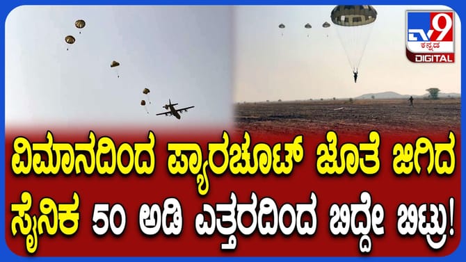 ಪ್ಯಾರಚೂಟಲ್ಲಿ 50 ಅಡಿ ಎತ್ತರದಿಂದ ಜಿಗಿದ ಸೈನಿಕ ಆಯತಪ್ಪಿ ಬಿದ್ದೇ ಬಿಟ್ರು!