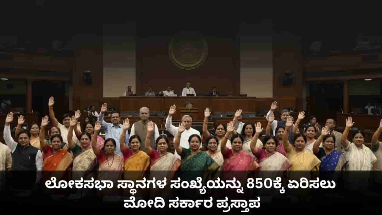 ಮಹಿಳಾ ಮೀಸಲಾತಿಗೆ ವೇದಿಕೆ ಸಜ್ಜು; ಲೋಕಸಭಾ ಸ್ಥಾನಗಳ ಸಂಖ್ಯೆಯನ್ನು 850ಕ್ಕೆ ಏರಿಸಲು ಮೋದಿ ಸರ್ಕಾರ ಪ್ರಸ್ತಾಪ