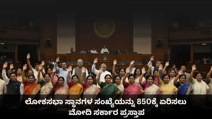 ಮಹಿಳಾ ಮೀಸಲಾತಿಗೆ ವೇದಿಕೆ ಸಜ್ಜು; ಲೋಕಸಭಾ ಸ್ಥಾನಗಳ ಸಂಖ್ಯೆಯನ್ನು 850ಕ್ಕೆ ಏರಿಸಲು ಮೋದಿ ಸರ್ಕಾರ ಪ್ರಸ್ತಾಪ