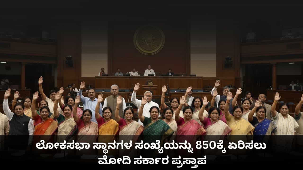 ಮಹಿಳಾ ಮೀಸಲಾತಿಗೆ ವೇದಿಕೆ ಸಜ್ಜು; ಲೋಕಸಭಾ ಸ್ಥಾನಗಳ ಸಂಖ್ಯೆಯನ್ನು 850ಕ್ಕೆ ಏರಿಸಲು ಮೋದಿ ಸರ್ಕಾರ ಪ್ರಸ್ತಾಪ