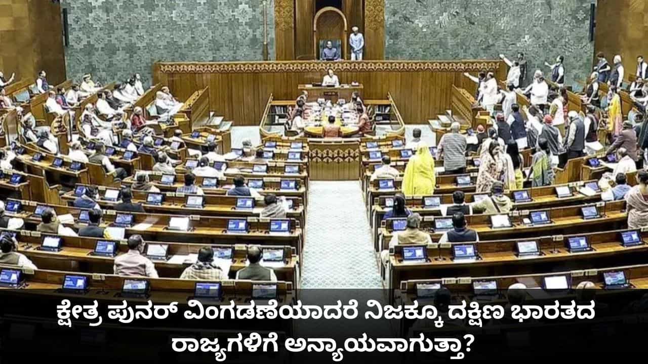 ಕ್ಷೇತ್ರ ಪುನರ್ ವಿಂಗಡಣೆಯಾದರೆ ನಿಜಕ್ಕೂ ದಕ್ಷಿಣ ಭಾರತದ ರಾಜ್ಯಗಳಿಗೆ ಅನ್ಯಾಯವಾಗುತ್ತಾ? ಸ್ಥಾನಗಳ ಲೆಕ್ಕಾಚಾರ ಇಲ್ಲಿದೆ ಕ್ಷೇತ್ರ ಪುನರ್ ವಿಂಗಡಣೆಯಾದರೆ ನಿಜಕ್ಕೂ ದಕ್ಷಿಣ ಭಾರತದ ರಾಜ್ಯಗಳಿಗೆ ಅನ್ಯಾಯವಾಗುತ್ತಾ? ಸ್ಥಾನಗಳ ಲೆಕ್ಕಾಚಾರ ಇಲ್ಲಿದೆ