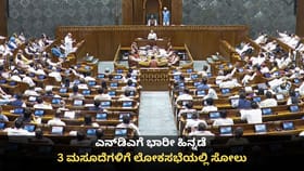 ಎನ್​ಡಿಎಗೆ ದೊಡ್ಡ ಸೋಲು; ಮಹಿಳಾ ಮೀಸಲಾತಿ ಮಸೂದೆಗೆ ಸಿಗದ ಬಹುಮತ