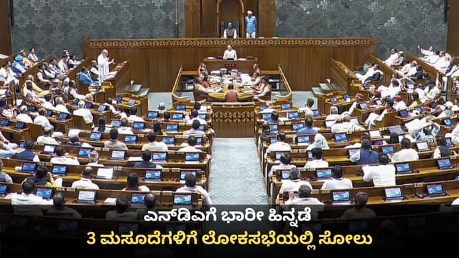 ಎನ್​ಡಿಎಗೆ ದೊಡ್ಡ ಸೋಲು; ಮಹಿಳಾ ಮೀಸಲಾತಿ ಮಸೂದೆಗೆ ಸಿಗದ ಬಹುಮತ