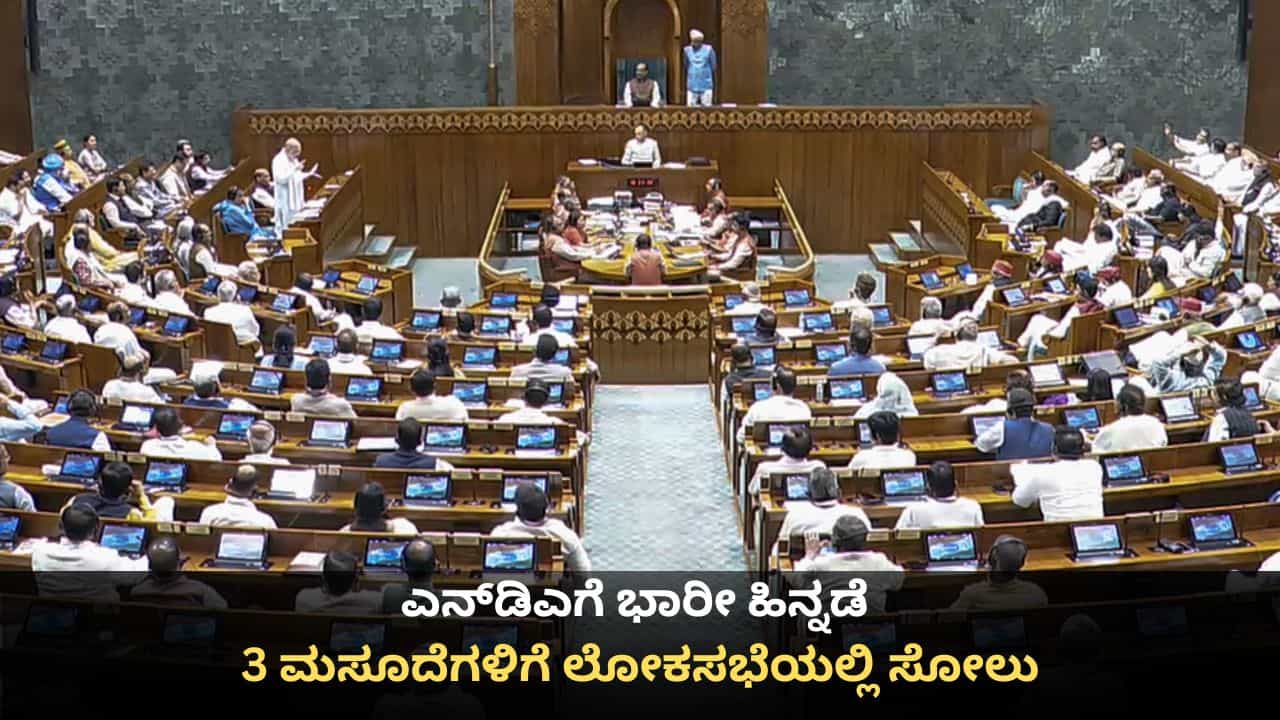ಎನ್ಡಿಎಗೆ ದೊಡ್ಡ ಸೋಲು; ಮಹಿಳಾ ಮೀಸಲಾತಿ ಮಸೂದೆಗೆ ಸಿಗದ ಬಹುಮತ ಎನ್ಡಿಎಗೆ ದೊಡ್ಡ ಸೋಲು; ಮಹಿಳಾ ಮೀಸಲಾತಿ ಮಸೂದೆಗೆ ಸಿಗದ ಬಹುಮತ