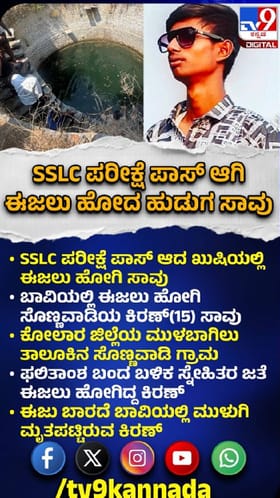 SSLC ಪಾಸ್​ ಆದ ಖುಷಿಯಲ್ಲಿ ಈಜಲು ಹೋದ ಹುಡುಗ ಸಾವು