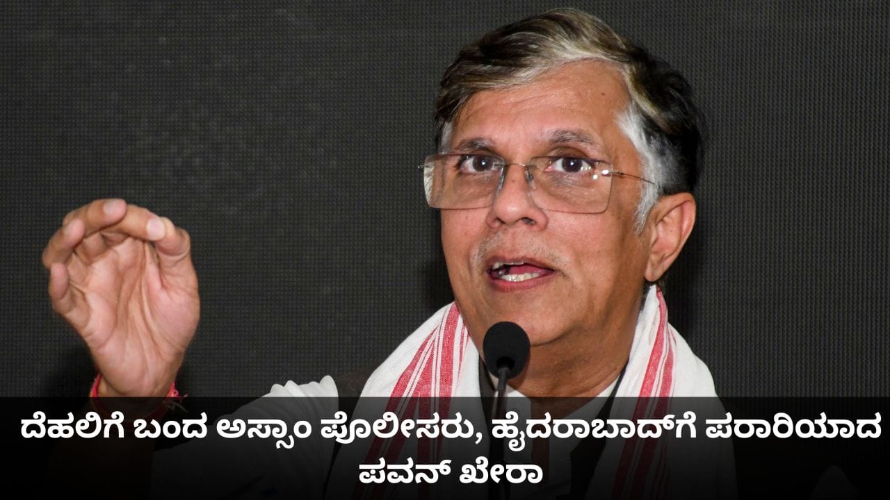 ದೆಹಲಿಗೆ ಬಂದ ಅಸ್ಸಾಂ ಪೊಲೀಸರು, ಹೈದರಾಬಾದ್ಗೆ ಪರಾರಿಯಾದ ಪವನ್ ಖೇರಾ