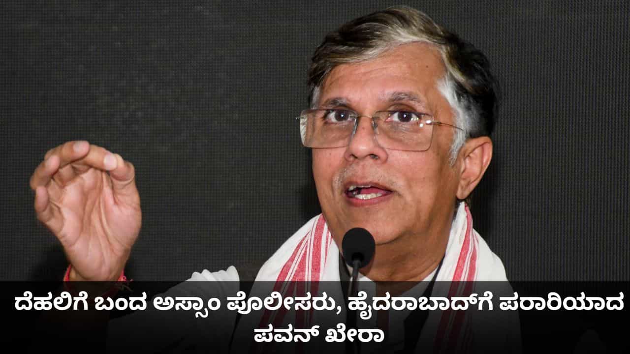 ದೆಹಲಿಗೆ ಬಂದ ಅಸ್ಸಾಂ ಪೊಲೀಸರು, ಹೈದರಾಬಾದ್ಗೆ ಪರಾರಿಯಾದ ಪವನ್ ಖೇರಾ ದೆಹಲಿಗೆ ಬಂದ ಅಸ್ಸಾಂ ಪೊಲೀಸರು, ಹೈದರಾಬಾದ್ಗೆ ಪರಾರಿಯಾದ ಪವನ್ ಖೇರಾ