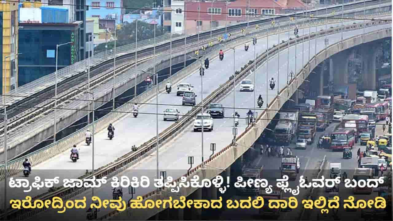 ವಾಹನ ಸವಾರರೇ ಗಮನಿಸಿ: ಪೀಣ್ಯ ಫ್ಲೈಓವರ್ 5 ದಿನ ಬಂದ್, ಪರ್ಯಾಯ ಮಾರ್ಗಗಳ ವಿವರ ಇಲ್ಲಿದೆ!
