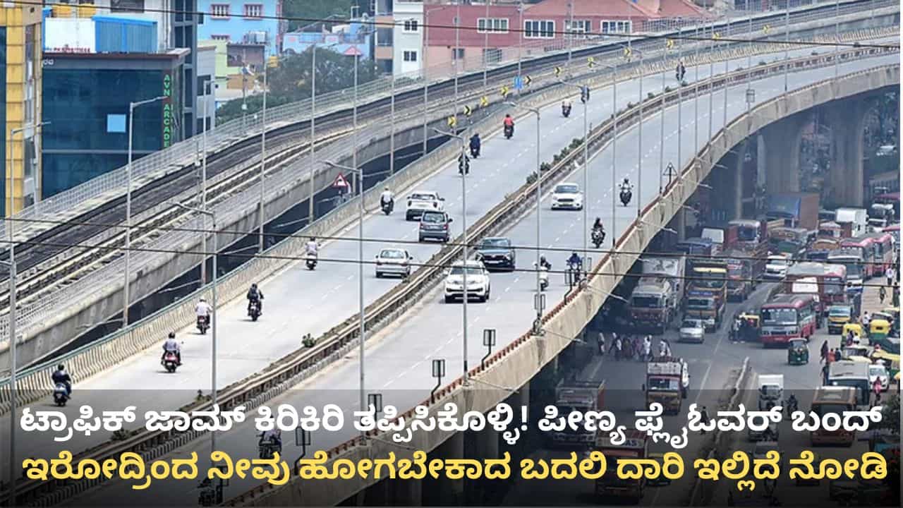 ವಾಹನ ಸವಾರರೇ ಗಮನಿಸಿ: ಪೀಣ್ಯ ಫ್ಲೈಓವರ್ 5 ದಿನ ಬಂದ್, ಪರ್ಯಾಯ ಮಾರ್ಗಗಳ ವಿವರ ಇಲ್ಲಿದೆ! ವಾಹನ ಸವಾರರೇ ಗಮನಿಸಿ: ಪೀಣ್ಯ ಫ್ಲೈಓವರ್ 5 ದಿನ ಬಂದ್, ಪರ್ಯಾಯ ಮಾರ್ಗಗಳ ವಿವರ ಇಲ್ಲಿದೆ!