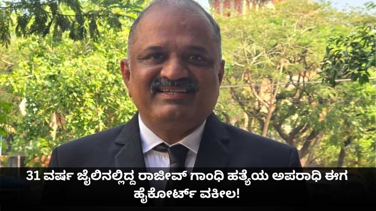 31 ವರ್ಷ ಜೈಲಿನಲ್ಲಿದ್ದ ರಾಜೀವ್ ಗಾಂಧಿ ಹತ್ಯೆಯ ಅಪರಾಧಿ ಈಗ ಹೈಕೋರ್ಟ್ ವಕೀಲ! 31 ವರ್ಷ ಜೈಲಿನಲ್ಲಿದ್ದ ರಾಜೀವ್ ಗಾಂಧಿ ಹತ್ಯೆಯ ಅಪರಾಧಿ ಈಗ ಹೈಕೋರ್ಟ್ ವಕೀಲ!