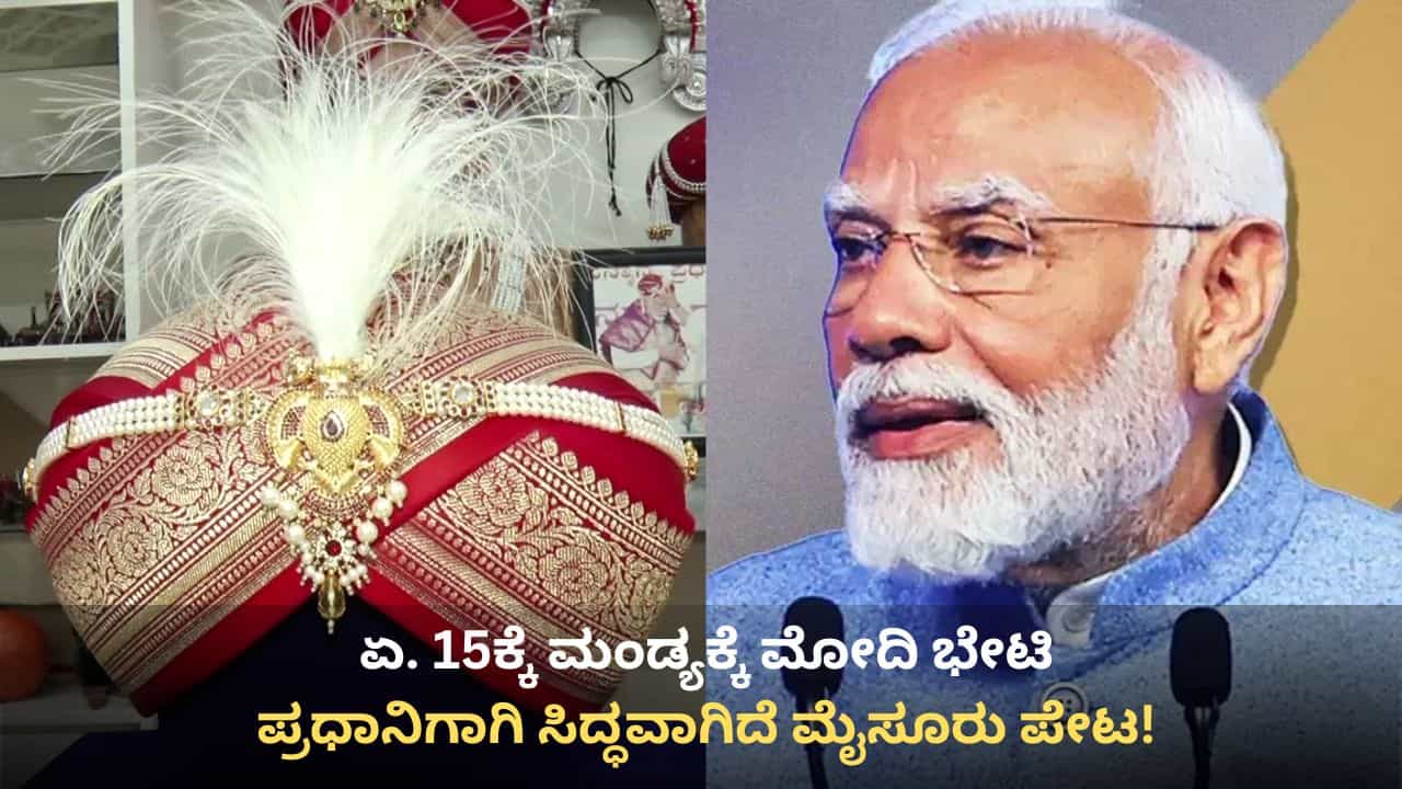 ಮಂಡ್ಯಕ್ಕೆ ಬುಧವಾರ ಮೋದಿ ಭೇಟಿ: ಆದಿಚುಂಚನಗಿರಿಯಲ್ಲಿ ಭೈರವೈಕ್ಯ ಮಂದಿರ ಉದ್ಘಾಟನೆ, ಪ್ರಧಾನಿಗಾಗಿ ಸಿದ್ಧವಾಗಿದೆ ಮೈಸೂರು ಪೇಟ! ಮಂಡ್ಯಕ್ಕೆ ಬುಧವಾರ ಮೋದಿ ಭೇಟಿ: ಆದಿಚುಂಚನಗಿರಿಯಲ್ಲಿ ಭೈರವೈಕ್ಯ ಮಂದಿರ ಉದ್ಘಾಟನೆ, ಪ್ರಧಾನಿಗಾಗಿ ಸಿದ್ಧವಾಗಿದೆ ಮೈಸೂರು ಪೇಟ!