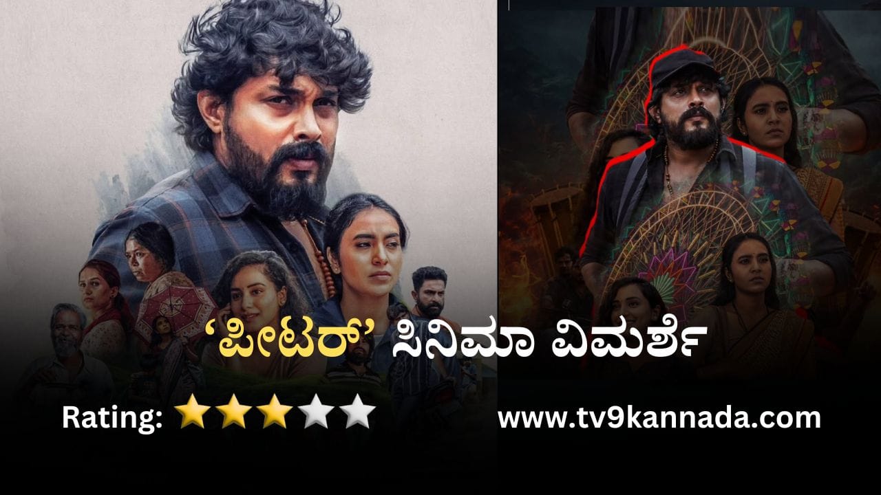 ಪೀಟರ್ ಮೂವೀ ರಿವ್ಯೂ: ಪರಿಸ್ಥಿತಿಯ ಹಿಡಿತಕ್ಕೆ ಸಿಕ್ಕ 'ಪೀಟರ್' ಕಥೆಯೊಳಗೆ ಸಾಕಷ್ಟು ಸಸ್ಪೆನ್ಸ್