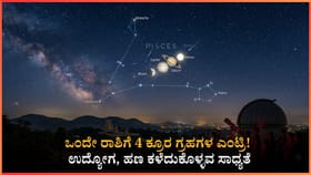 ಒಂದೇ ರಾಶಿಗೆ 4 ಕ್ರೂರ ಗ್ರಹಗಳ ಎಂಟ್ರಿ!