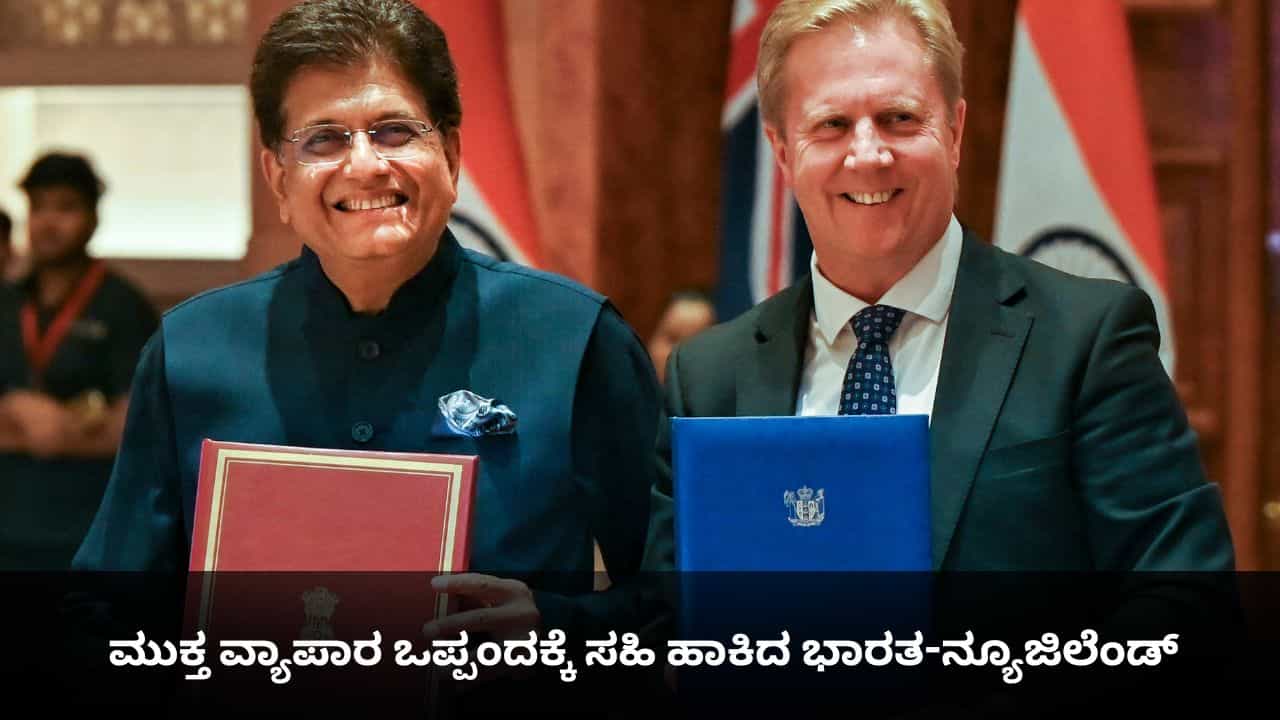ಮುಕ್ತ ವ್ಯಾಪಾರ ಒಪ್ಪಂದಕ್ಕೆ ಸಹಿ ಹಾಕಿದ ಭಾರತ-ನ್ಯೂಜಿಲೆಂಡ್; ದೇಶಕ್ಕಾಗುವ ಪ್ರಯೋಜನಗಳೇನು?