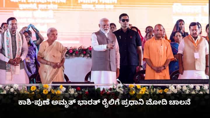 ಕಾಶಿ-ಪುಣೆ ಅಮೃತ್ ಭಾರತ್ ರೈಲಿಗೆ ಪ್ರಧಾನಿ ಮೋದಿ ಚಾಲನೆ ಕಾಶಿ-ಪುಣೆ ಅಮೃತ್ ಭಾರತ್ ರೈಲಿಗೆ ಪ್ರಧಾನಿ ಮೋದಿ ಚಾಲನೆ