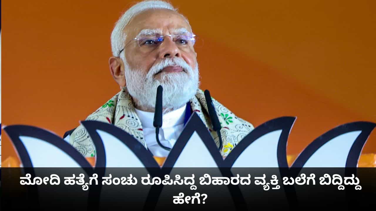 ಪ್ರಧಾನಿ ಮೋದಿ ಹತ್ಯೆಗೆ ಸಂಚು ರೂಪಿಸಿದ್ದ ಬಿಹಾರದ ವ್ಯಕ್ತಿ ಬಲೆಗೆ ಬಿದ್ದಿದ್ದು ಹೇಗೆ? ಪ್ರಧಾನಿ ಮೋದಿ ಹತ್ಯೆಗೆ ಸಂಚು ರೂಪಿಸಿದ್ದ ಬಿಹಾರದ ವ್ಯಕ್ತಿ ಬಲೆಗೆ ಬಿದ್ದಿದ್ದು ಹೇಗೆ?