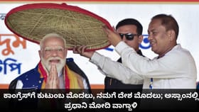 ಕಾಂಗ್ರೆಸ್​​ಗೆ ಕುಟುಂಬ ಮೊದಲು, ನಮಗೆ ದೇಶ ಮೊದಲು; ಮೋದಿ ವಾಗ್ದಾಳಿ