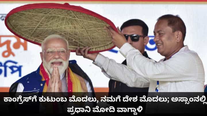 ಕಾಂಗ್ರೆಸ್ಗೆ ಕುಟುಂಬ ಮೊದಲು, ನಮಗೆ ದೇಶ ಮೊದಲು; ಅಸ್ಸಾಂನಲ್ಲಿ ಪ್ರಧಾನಿ ಮೋದಿ ವಾಗ್ದಾಳಿ ಕಾಂಗ್ರೆಸ್ಗೆ ಕುಟುಂಬ ಮೊದಲು, ನಮಗೆ ದೇಶ ಮೊದಲು; ಅಸ್ಸಾಂನಲ್ಲಿ ಪ್ರಧಾನಿ ಮೋದಿ ವಾಗ್ದಾಳಿ