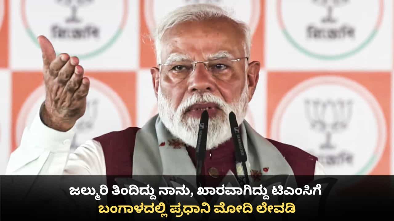 ಝಲ್ಮುರಿ ತಿಂದಿದ್ದು ನಾನು, ಖಾರವಾಗಿದ್ದು ಟಿಎಂಸಿಗೆ: ಬಂಗಾಳದಲ್ಲಿ ಪ್ರಧಾನಿ ಮೋದಿ ಲೇವಡಿ