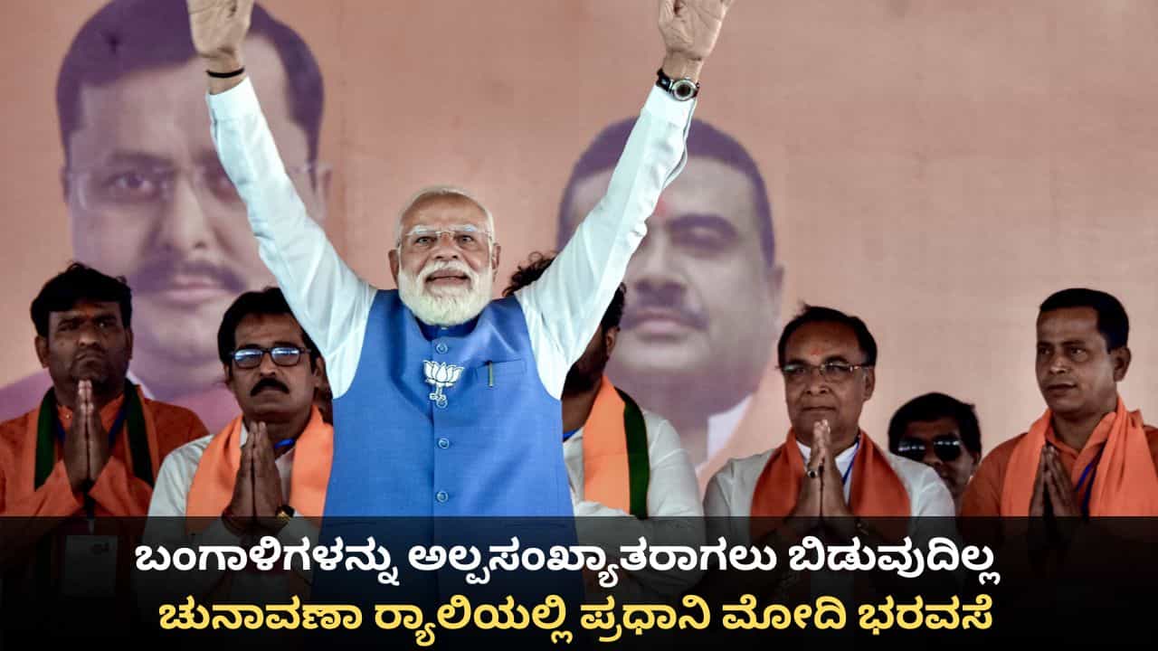 ಬಂಗಾಳಿಗಳನ್ನು ಅಲ್ಪಸಂಖ್ಯಾತರಾಗಲು ಬಿಡುವುದಿಲ್ಲ; ಚುನಾವಣಾ ರ್ಯಾಲಿಯಲ್ಲಿ ಪ್ರಧಾನಿ ಮೋದಿ ಭರವಸೆ ಬಂಗಾಳಿಗಳನ್ನು ಅಲ್ಪಸಂಖ್ಯಾತರಾಗಲು ಬಿಡುವುದಿಲ್ಲ; ಚುನಾವಣಾ ರ್ಯಾಲಿಯಲ್ಲಿ ಪ್ರಧಾನಿ ಮೋದಿ ಭರವಸೆ