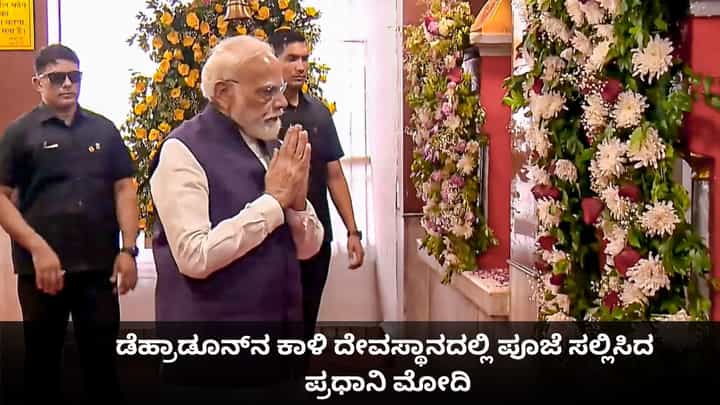ಡೆಹ್ರಾಡೂನ್ನ ಕಾಳಿ ದೇವಸ್ಥಾನದಲ್ಲಿ ಪೂಜೆ ಸಲ್ಲಿಸಿದ ಪ್ರಧಾನಿ ಮೋದಿ; ಯುವತಿಯರ ಗಾಯನಕ್ಕೆ ಮೆಚ್ಚುಗೆ ಡೆಹ್ರಾಡೂನ್ನ ಕಾಳಿ ದೇವಸ್ಥಾನದಲ್ಲಿ ಪೂಜೆ ಸಲ್ಲಿಸಿದ ಪ್ರಧಾನಿ ಮೋದಿ; ಯುವತಿಯರ ಗಾಯನಕ್ಕೆ ಮೆಚ್ಚುಗೆ