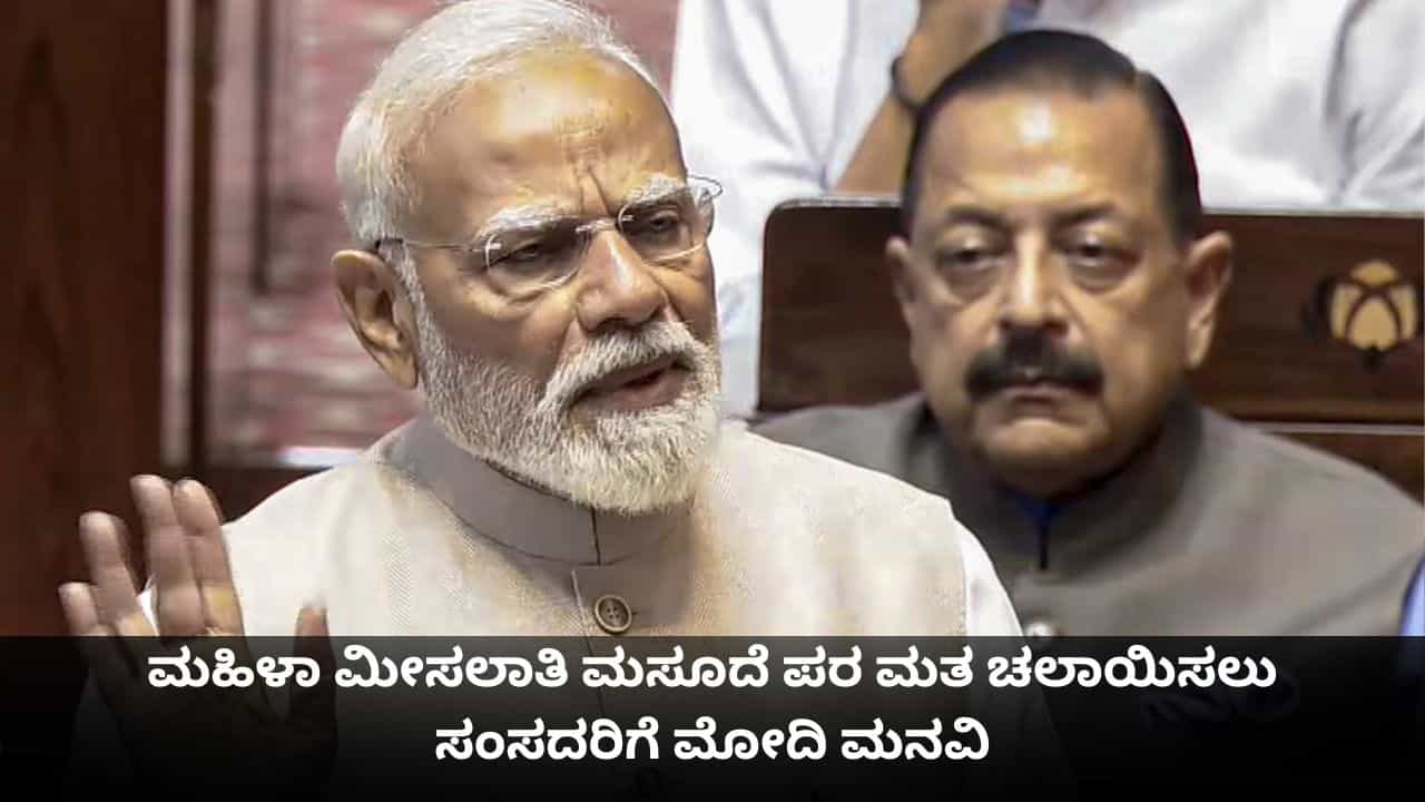 ಒಗ್ಗಟ್ಟಾಗಿ ಇತಿಹಾಸ ಸೃಷ್ಟಿಸೋಣ; ಮಹಿಳಾ ಮೀಸಲಾತಿ ಮಸೂದೆ ಪರ ಮತ ಚಲಾಯಿಸಲು ಸಂಸದರಿಗೆ ಮೋದಿ ಮನವಿ