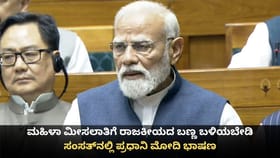 ಮಹಿಳಾ ಮೀಸಲಾತಿ ಮಸೂದೆಗೆ ರಾಜಕೀಯದ ಬಣ್ಣ ಬಳಿಯಬೇಡಿ; ಸಂಸತ್​​ನಲ್ಲಿ ಮೋದಿ