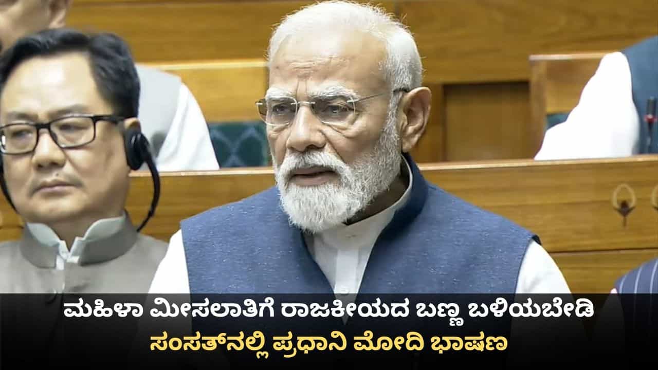 ಮಹಿಳಾ ಮೀಸಲಾತಿ ಮಸೂದೆಗೆ ರಾಜಕೀಯದ ಬಣ್ಣ ಬಳಿಯಬೇಡಿ; ಸಂಸತ್ನಲ್ಲಿ ಪ್ರಧಾನಿ ಮೋದಿ ಭಾಷಣ ಮಹಿಳಾ ಮೀಸಲಾತಿ ಮಸೂದೆಗೆ ರಾಜಕೀಯದ ಬಣ್ಣ ಬಳಿಯಬೇಡಿ; ಸಂಸತ್ನಲ್ಲಿ ಪ್ರಧಾನಿ ಮೋದಿ ಭಾಷಣ