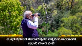 ಉತ್ತರ ಪ್ರದೇಶದ ಸಹರಾನ್‌ಪುರದ ವನ್ಯಜೀವಿ ಕಾರಿಡಾರ್‌ಗೆ ಪ್ರಧಾನಿ ಮೋದಿ ಭೇಟಿ