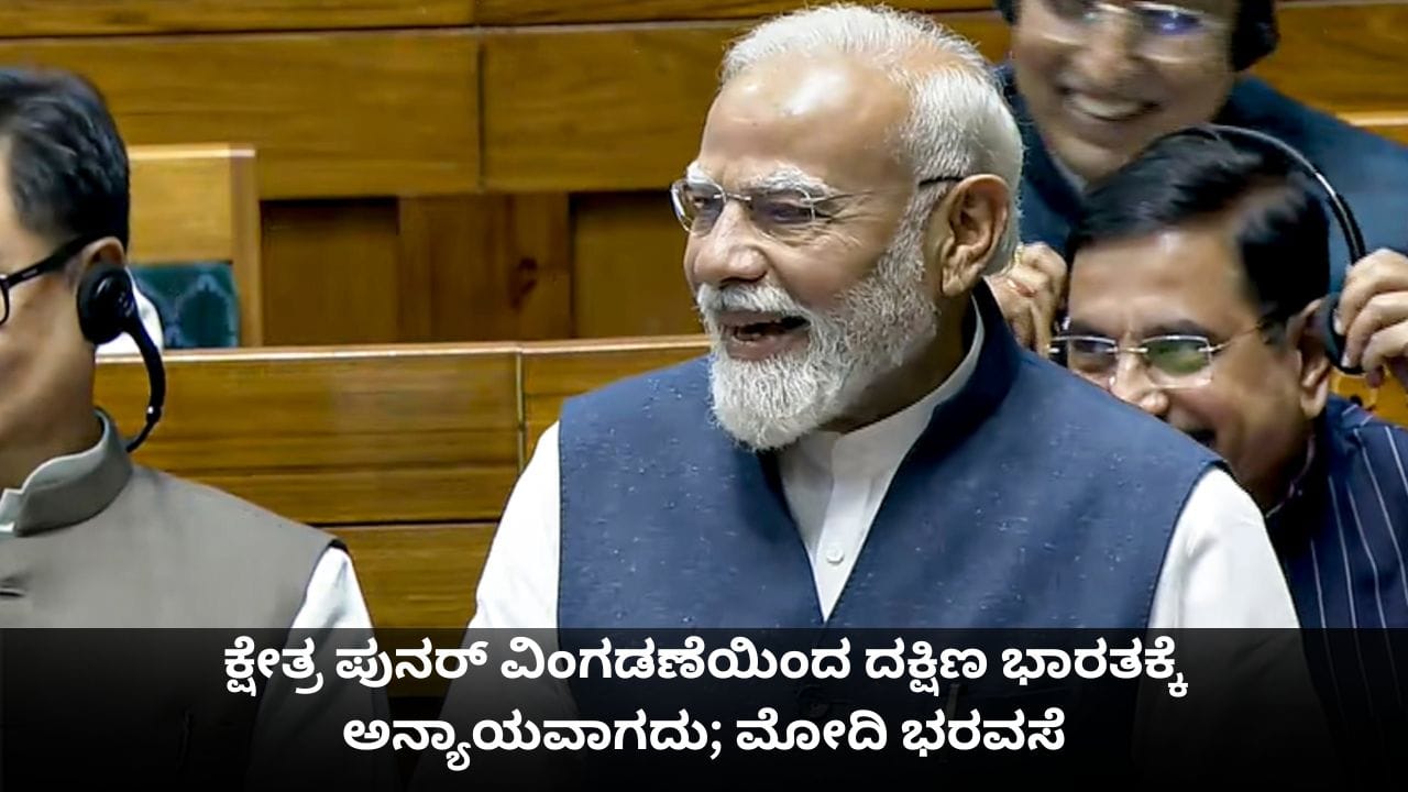 ಕ್ಷೇತ್ರ ಪುನರ್ ವಿಂಗಡಣೆಯಿಂದ ದಕ್ಷಿಣ ಭಾರತಕ್ಕೆ ಅನ್ಯಾಯವಾಗದು; ಪ್ರಧಾನಿ ಮೋದಿ ಭರವಸೆ ಕ್ಷೇತ್ರ ಪುನರ್ ವಿಂಗಡಣೆಯಿಂದ ದಕ್ಷಿಣ ಭಾರತಕ್ಕೆ ಅನ್ಯಾಯವಾಗದು; ಪ್ರಧಾನಿ ಮೋದಿ ಭರವಸೆ