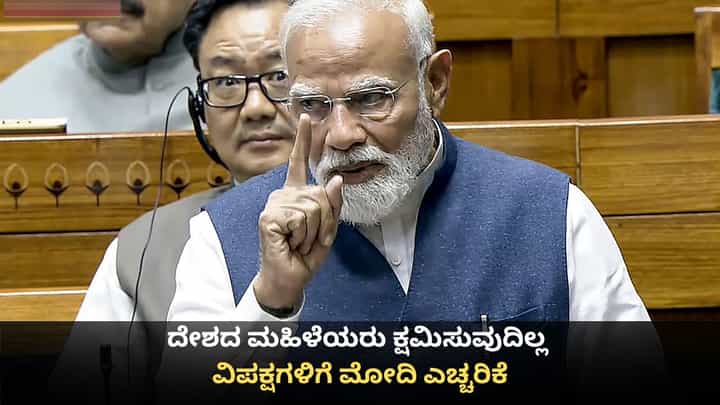 ದೇಶದ ಮಹಿಳೆಯರು ನಿಮ್ಮನ್ನೆಂದೂ ಕ್ಷಮಿಸುವುದಿಲ್ಲ; ವಿಪಕ್ಷಗಳಿಗೆ ಮೋದಿ ಎಚ್ಚರಿಕೆ ದೇಶದ ಮಹಿಳೆಯರು ನಿಮ್ಮನ್ನೆಂದೂ ಕ್ಷಮಿಸುವುದಿಲ್ಲ; ವಿಪಕ್ಷಗಳಿಗೆ ಮೋದಿ ಎಚ್ಚರಿಕೆ