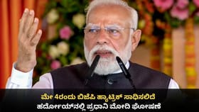 ಮೇ 4ರಂದು ಬಿಜೆಪಿ ಹ್ಯಾಟ್ರಿಕ್ ಸಾಧಿಸಲಿದೆ; ಹರ್ದೋಯ್‌ನಲ್ಲಿ ಮೋದಿ ಘೋಷಣೆ