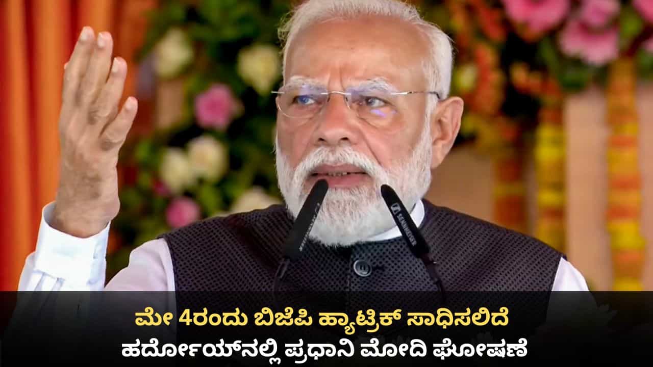 ಮೇ 4ರಂದು ಬಿಜೆಪಿ ಹ್ಯಾಟ್ರಿಕ್ ಸಾಧಿಸಲಿದೆ; ಹರ್ದೋಯ್ನಲ್ಲಿ ಪ್ರಧಾನಿ ಮೋದಿ ಘೋಷಣೆ ಮೇ 4ರಂದು ಬಿಜೆಪಿ ಹ್ಯಾಟ್ರಿಕ್ ಸಾಧಿಸಲಿದೆ; ಹರ್ದೋಯ್ನಲ್ಲಿ ಪ್ರಧಾನಿ ಮೋದಿ ಘೋಷಣೆ